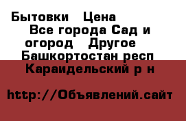 Бытовки › Цена ­ 43 200 - Все города Сад и огород » Другое   . Башкортостан респ.,Караидельский р-н